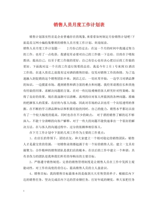 销售人员月度工作计划表 