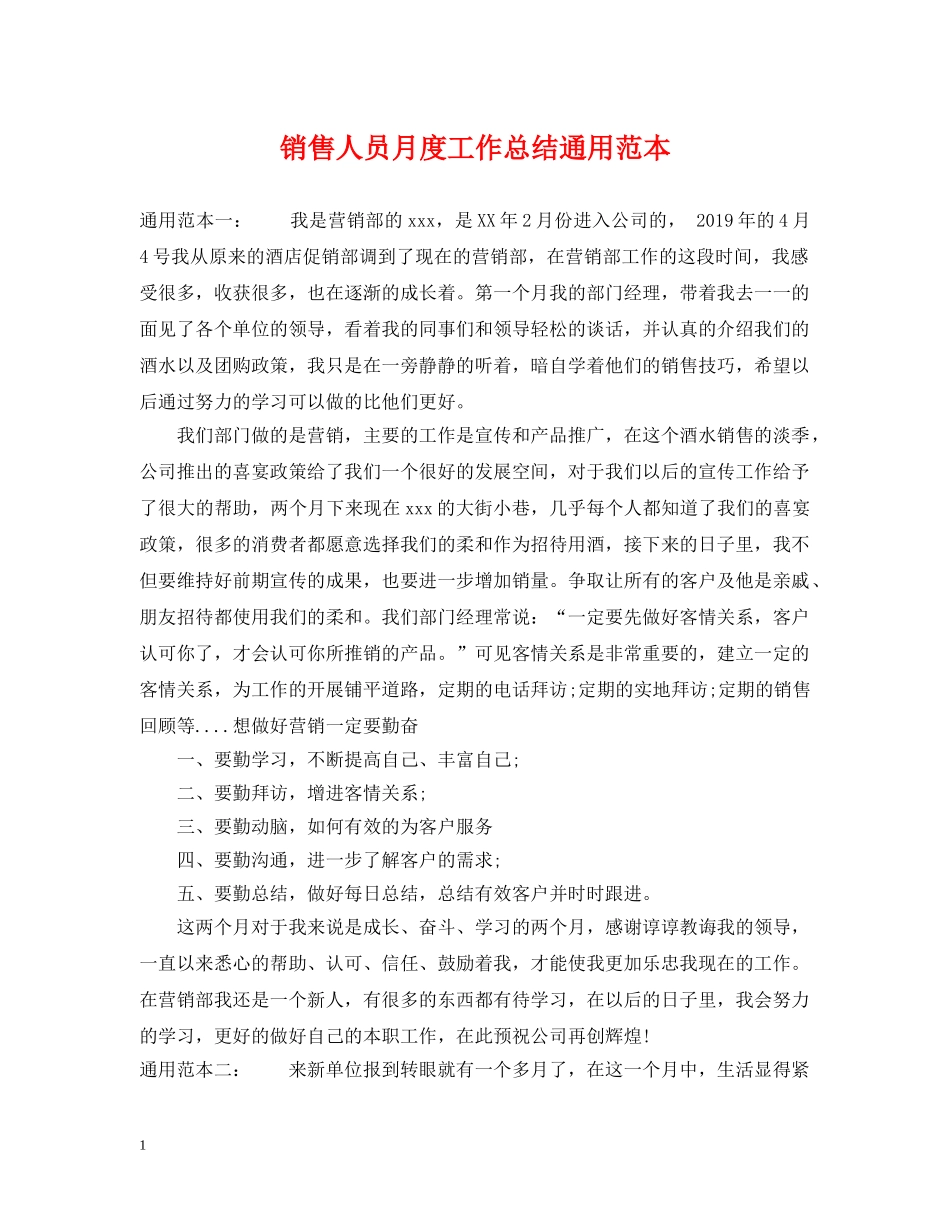 销售人员月度工作总结通用范本 _第1页