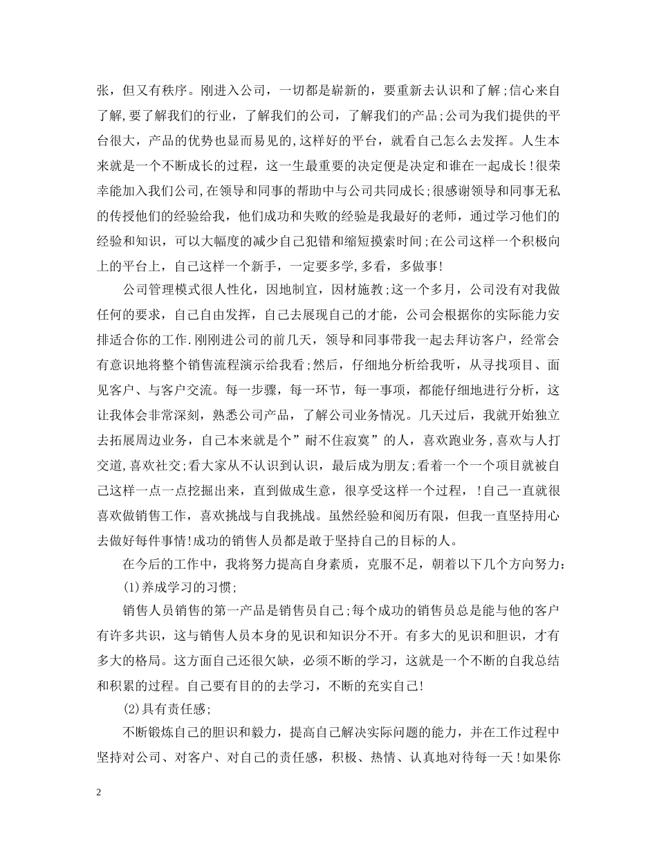 销售人员月度工作总结通用范本 _第2页