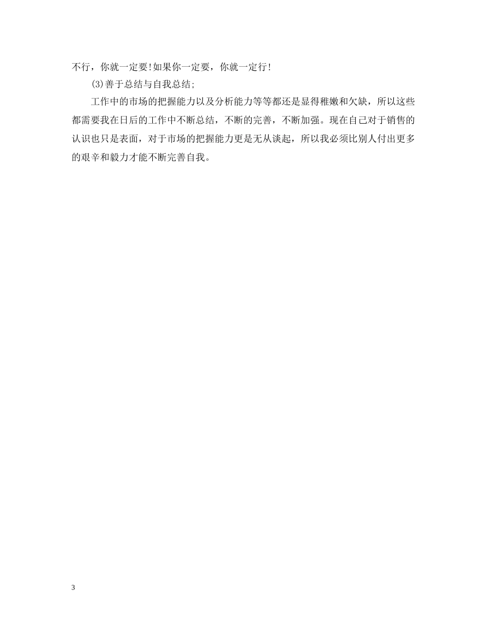 销售人员月度工作总结通用范本 _第3页