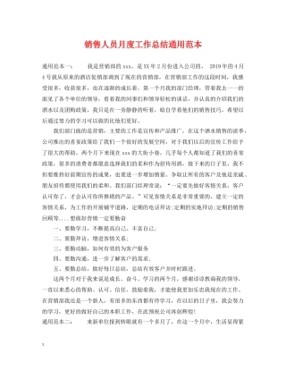 销售人员月度工作总结通用范本 