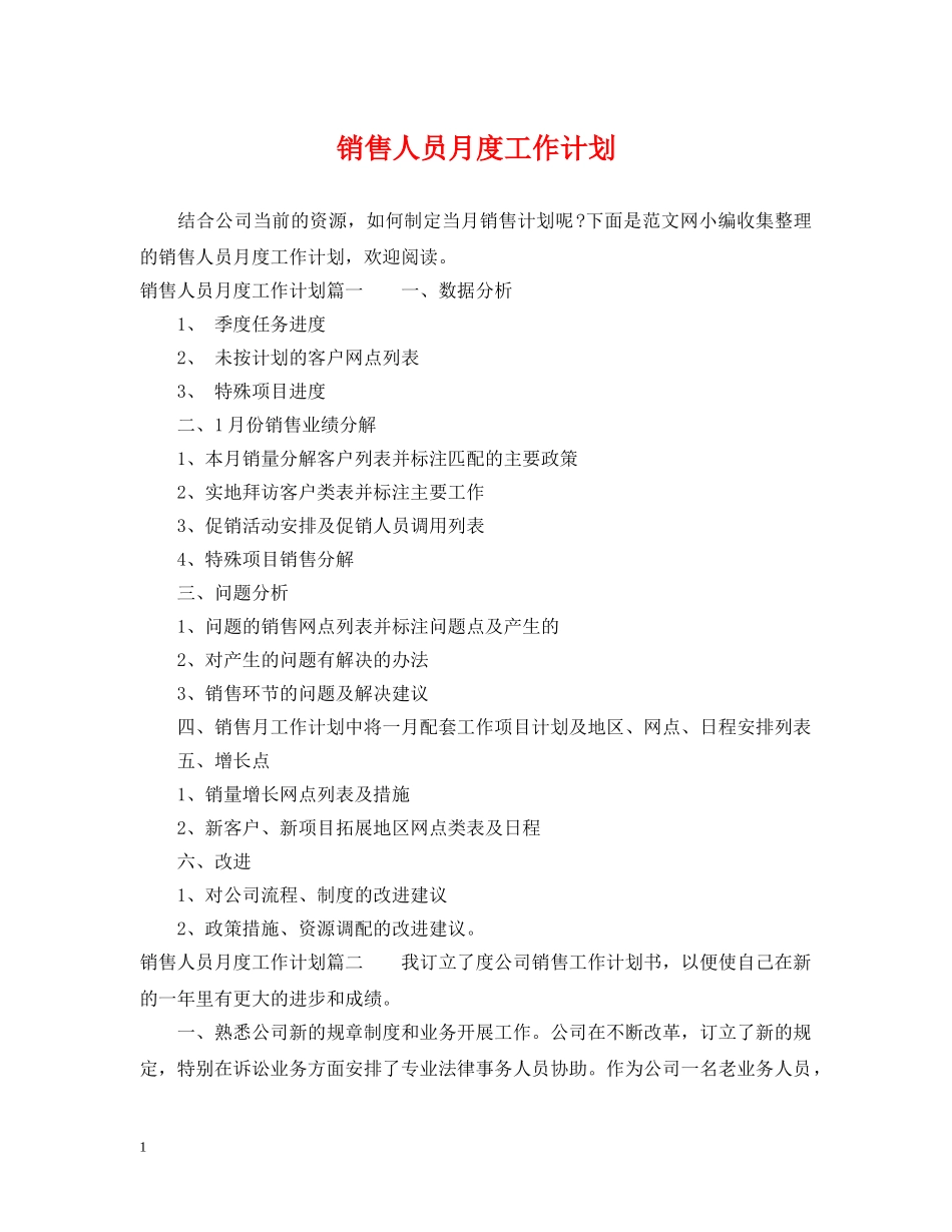 销售人员月度工作计划 _第1页