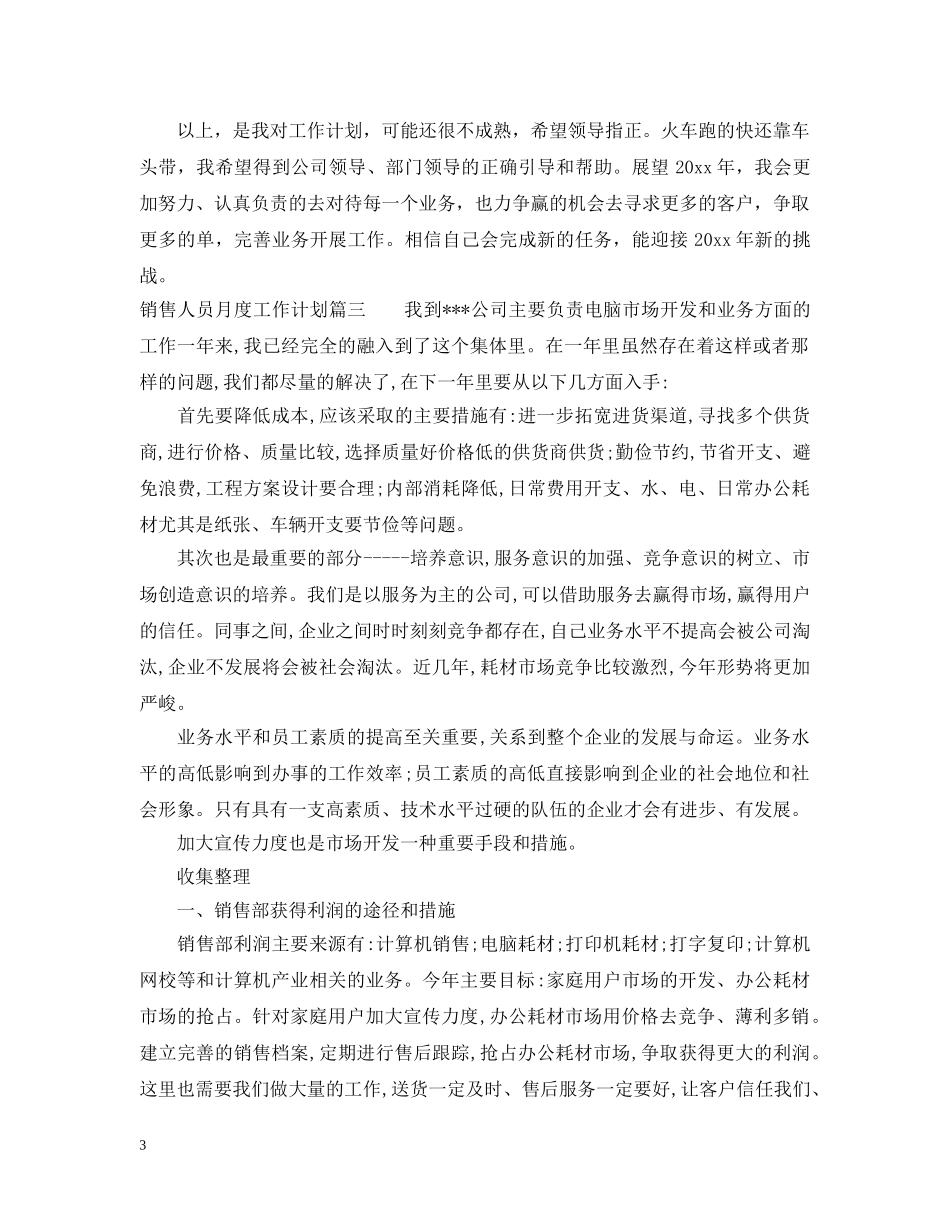 销售人员月度工作计划 _第3页