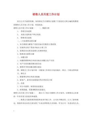 销售人员月度工作计划 