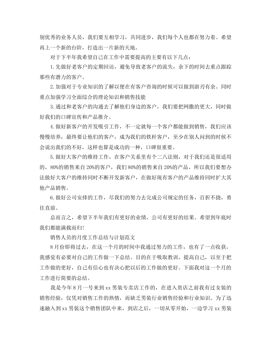 销售人员月度工作总结与计划范文 _第2页