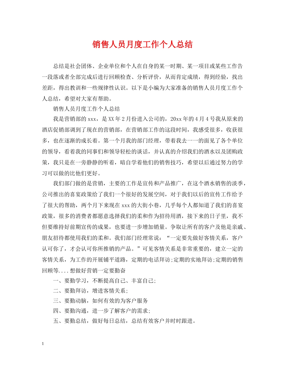 销售人员月度工作个人总结 _第1页