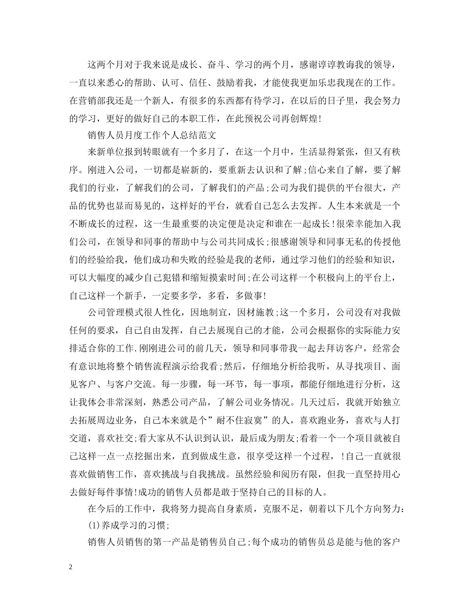销售人员月度工作个人总结 _第2页