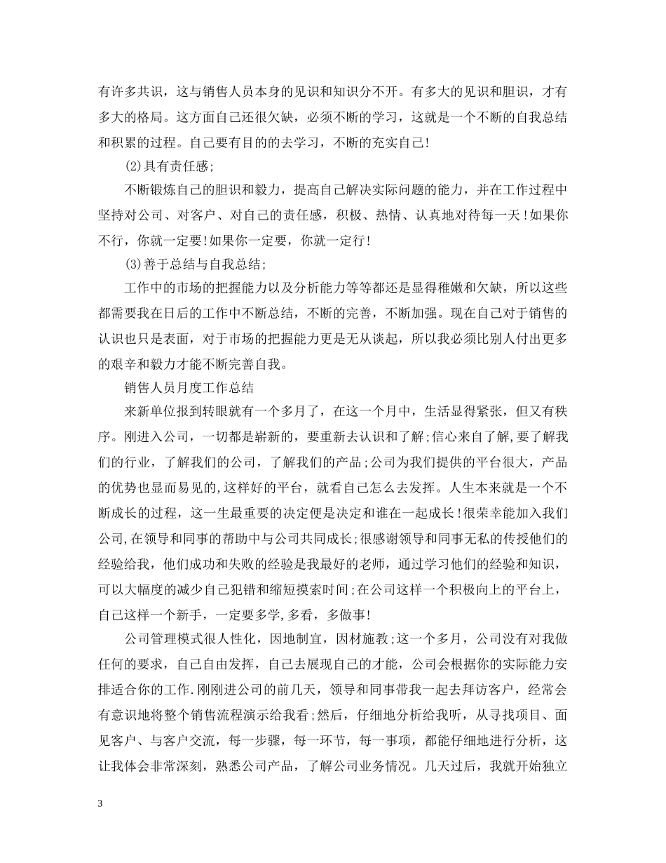 销售人员月度工作个人总结 _第3页