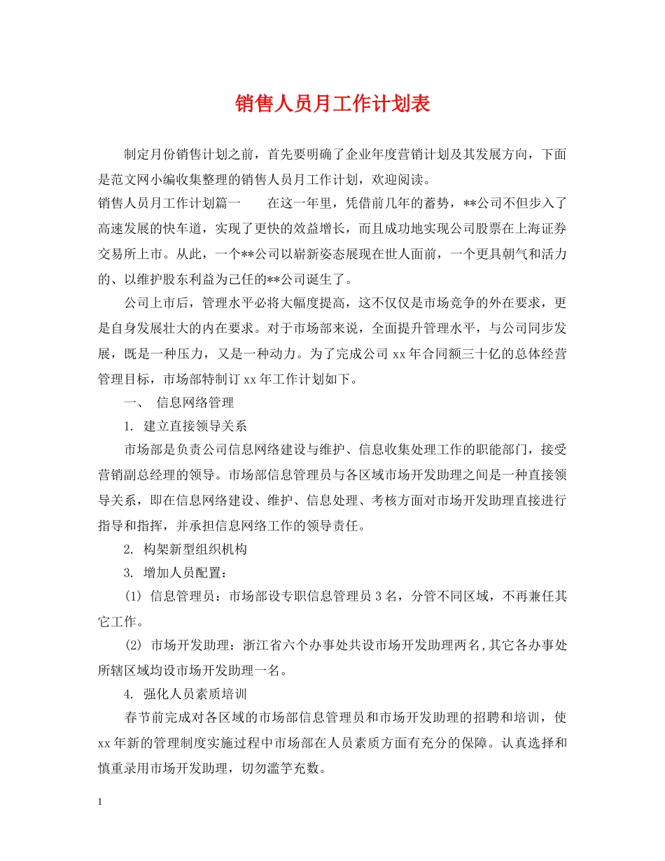 销售人员月工作计划表 _第1页