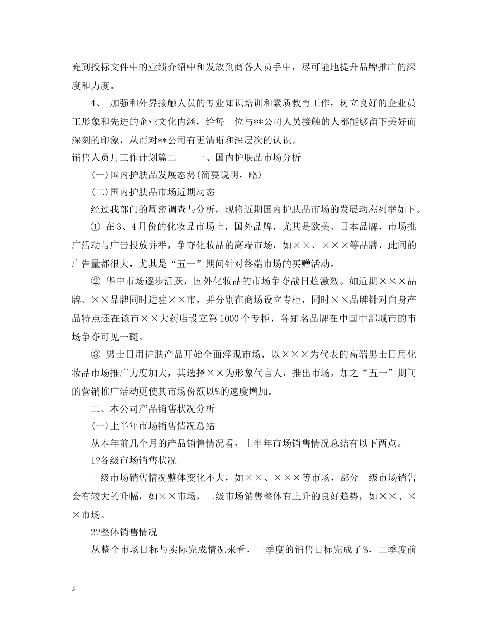 销售人员月工作计划表 _第3页