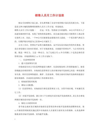 销售人员月工作计划表 
