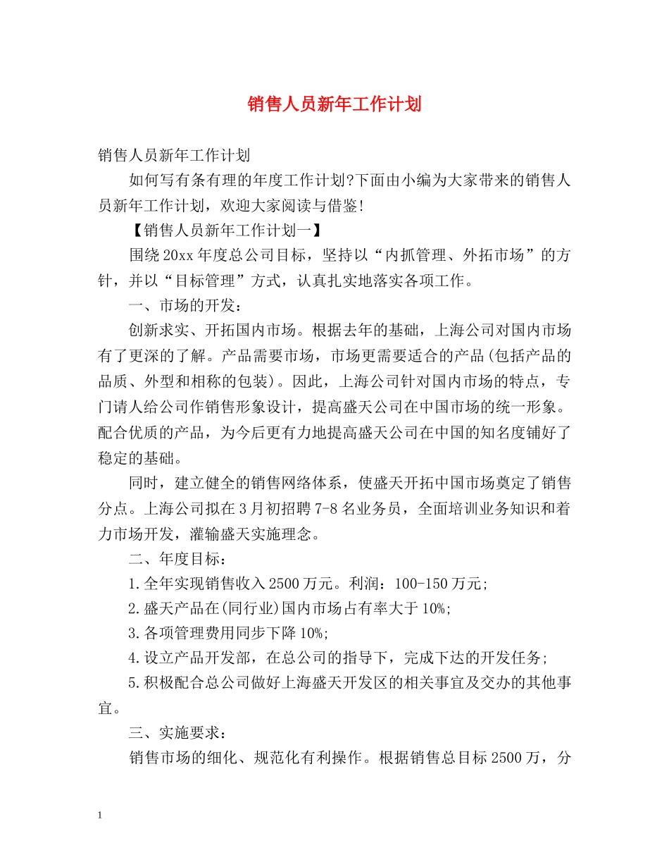 销售人员新年工作计划 _第1页