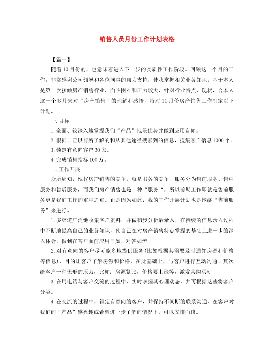 销售人员月份工作计划表格 _第1页