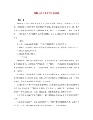 销售人员月份工作计划表格 