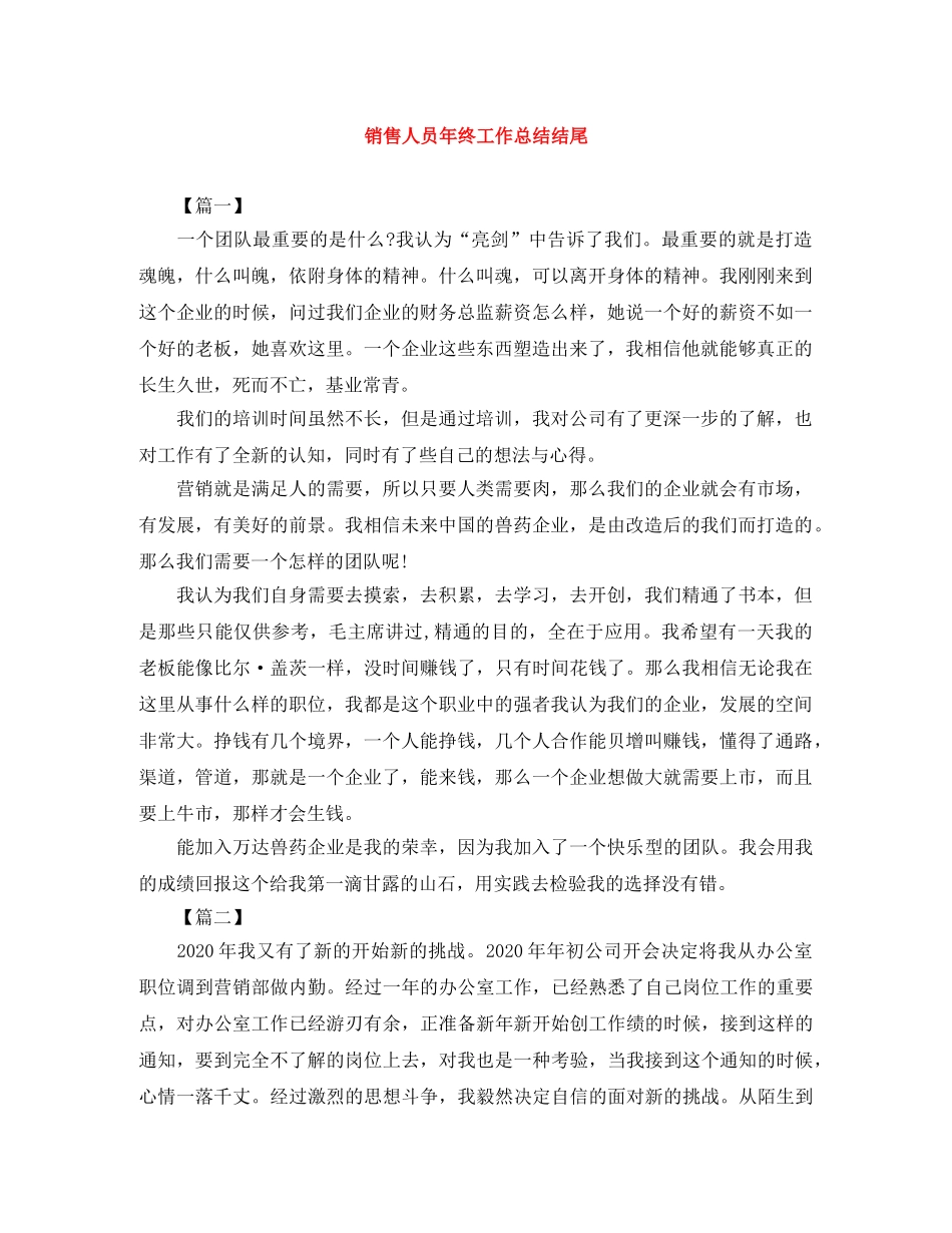 销售人员年终工作总结结尾 _第1页