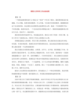 销售人员年终工作总结结尾 