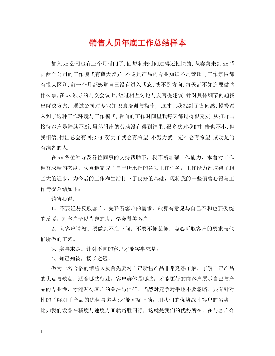销售人员年底工作总结样本 _第1页