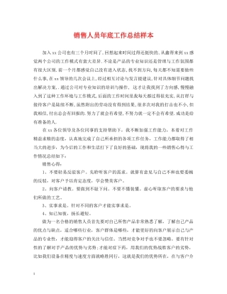 销售人员年底工作总结样本 