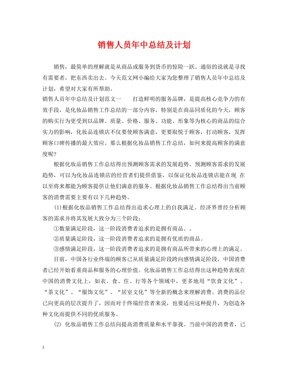 销售人员年中总结及计划 _第1页
