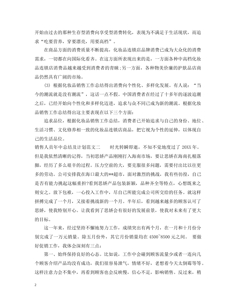 销售人员年中总结及计划 _第2页