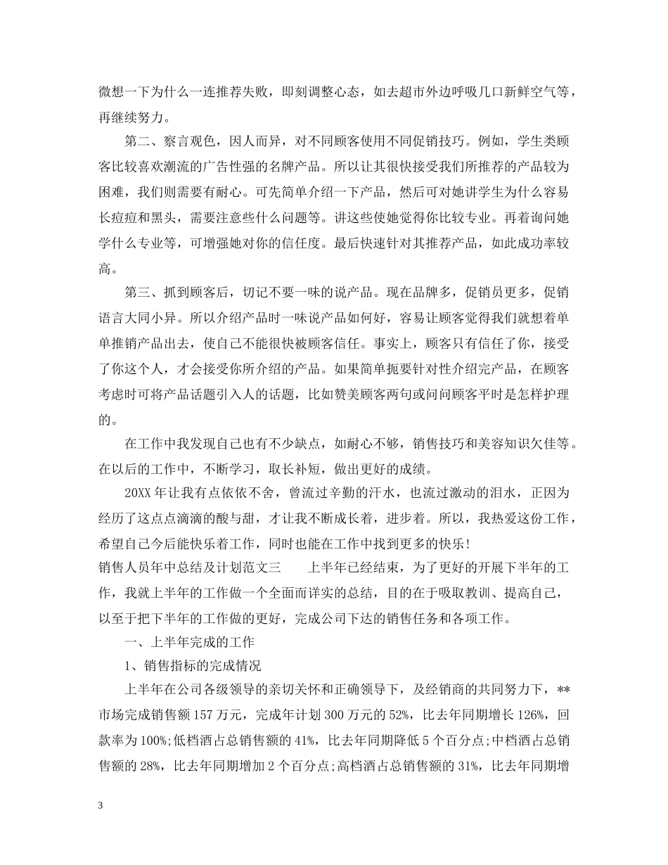 销售人员年中总结及计划 _第3页