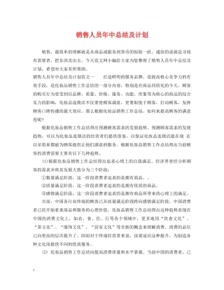 销售人员年中总结及计划 