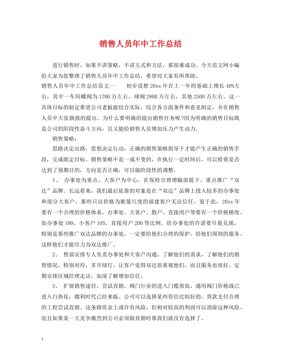 销售人员年中工作总结 _第1页