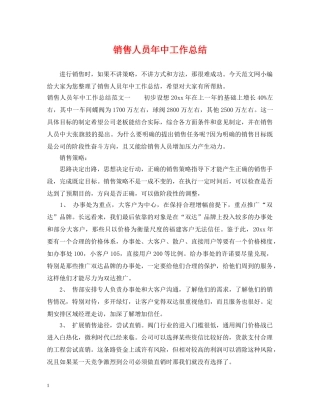 销售人员年中工作总结 