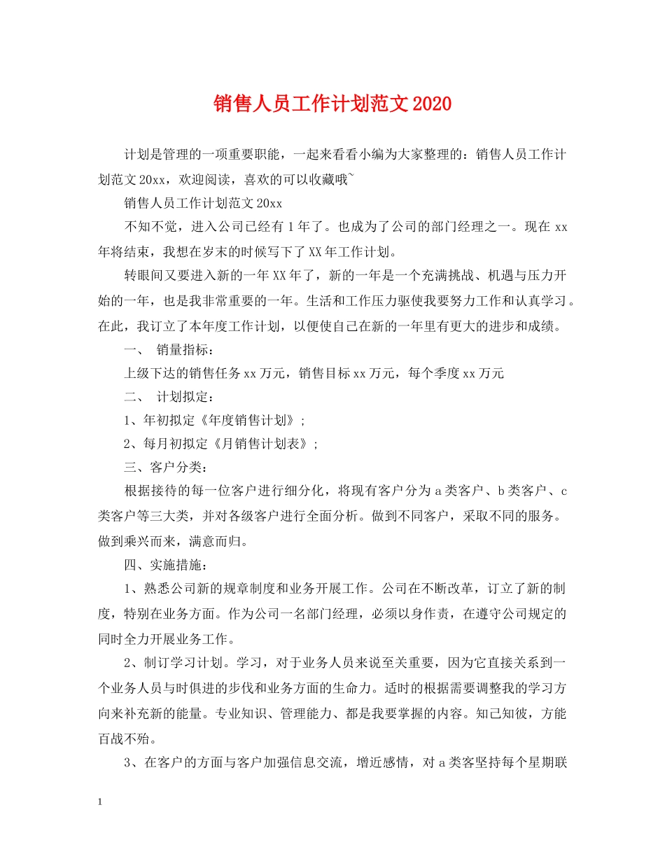 销售人员工作计划范文2021 _第1页