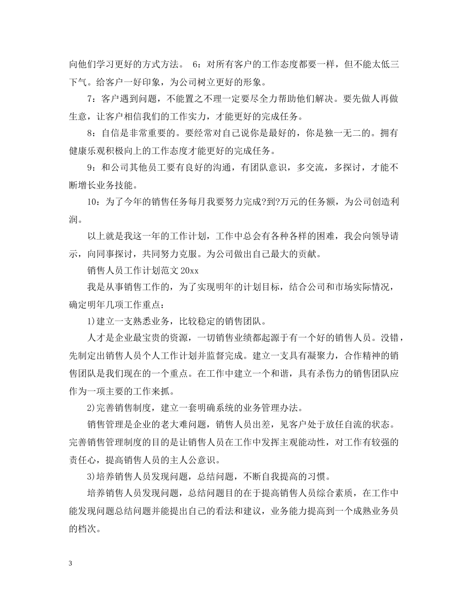 销售人员工作计划范文2021 _第3页
