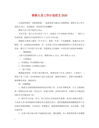 销售人员工作计划范文2021 
