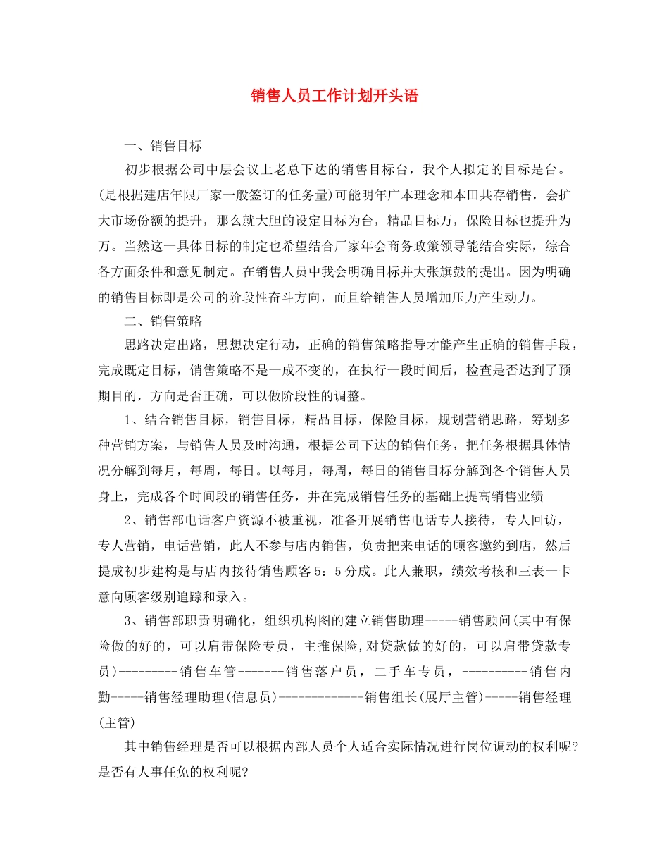 销售人员工作计划开头语 _第1页