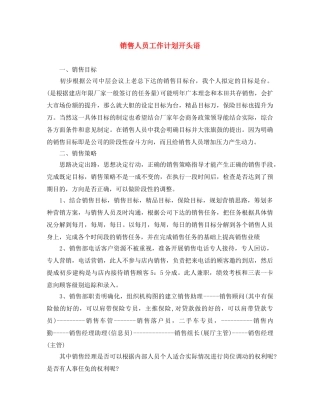 销售人员工作计划开头语 