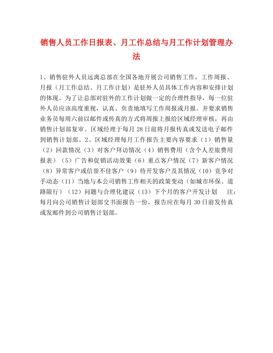 销售人员工作日报表、月工作总结与月工作计划管理办法 _第1页