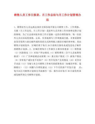 销售人员工作日报表、月工作总结与月工作计划管理办法 