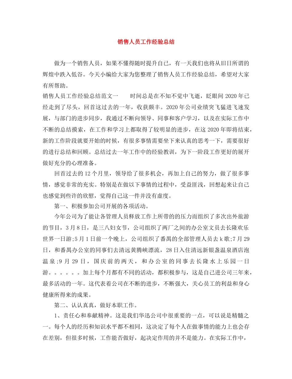 销售人员工作经验总结 _第1页