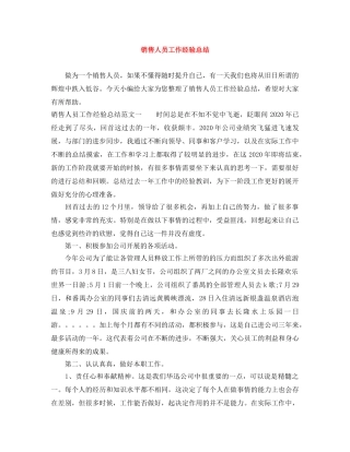 销售人员工作经验总结 