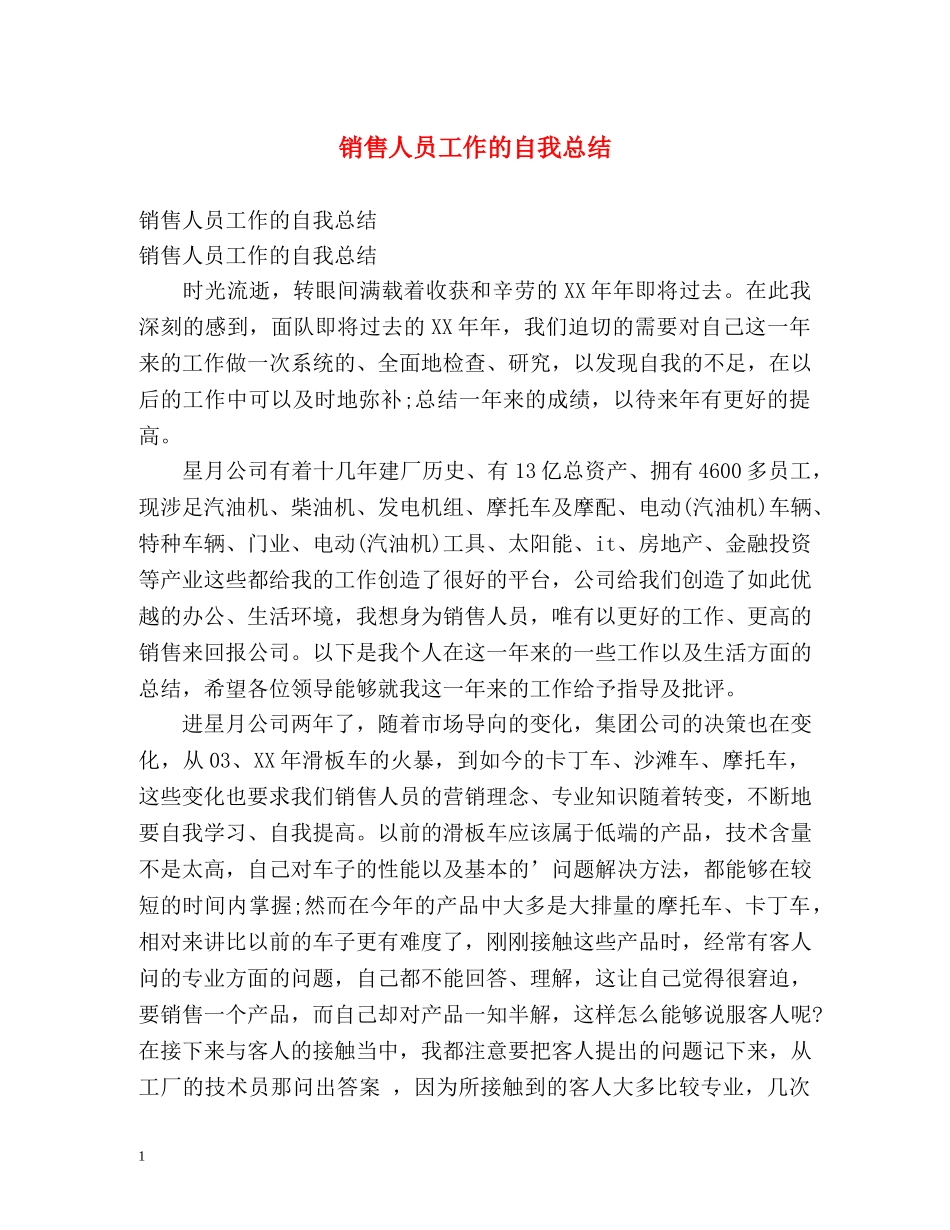 销售人员工作的自我总结 _第1页