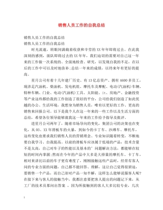 销售人员工作的自我总结 