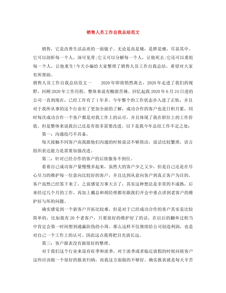 销售人员工作自我总结范文 _第1页