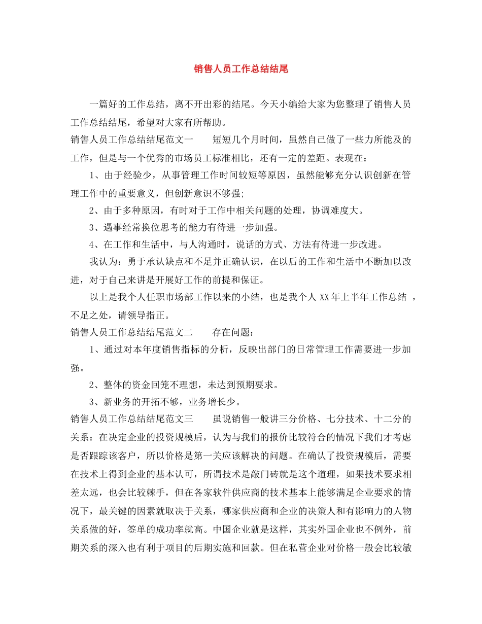 销售人员工作总结结尾 _第1页