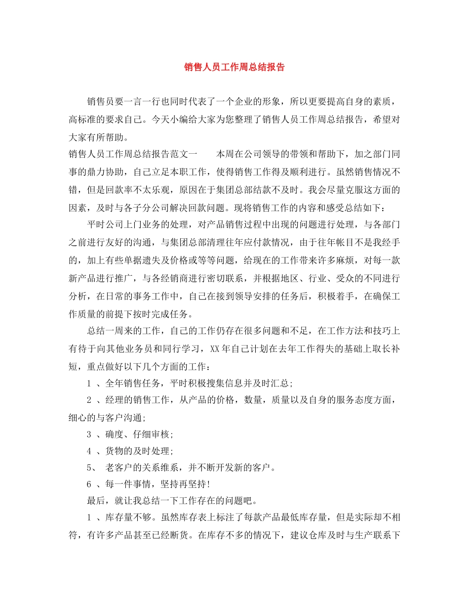 销售人员工作周总结报告 _第1页