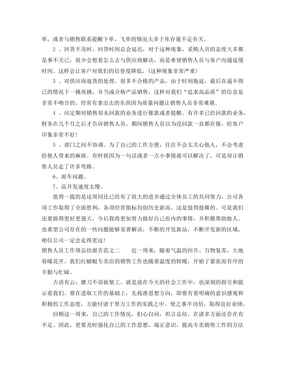 销售人员工作周总结报告 _第2页