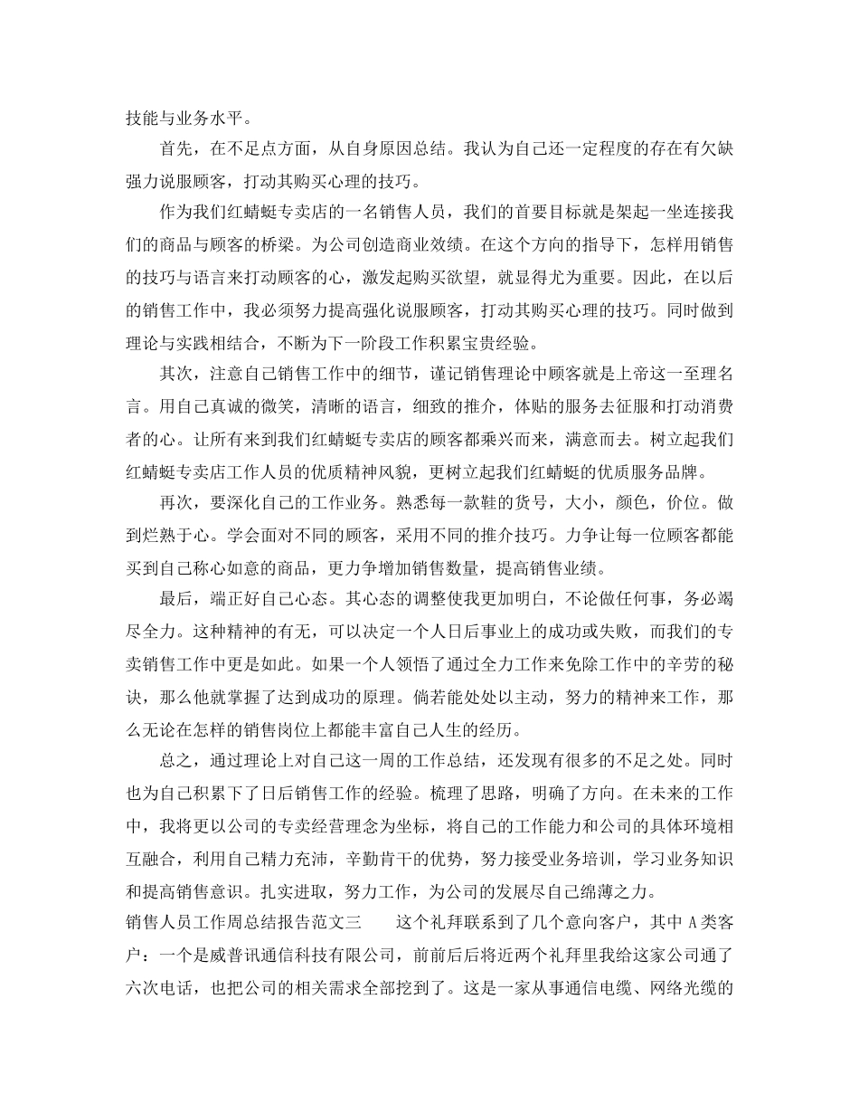 销售人员工作周总结报告 _第3页