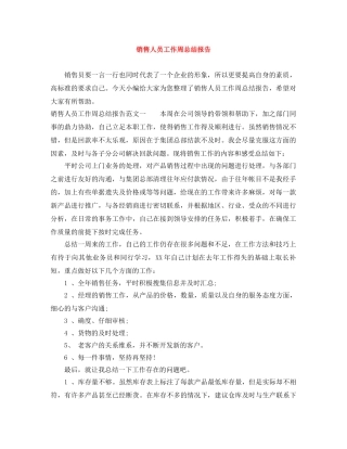 销售人员工作周总结报告 