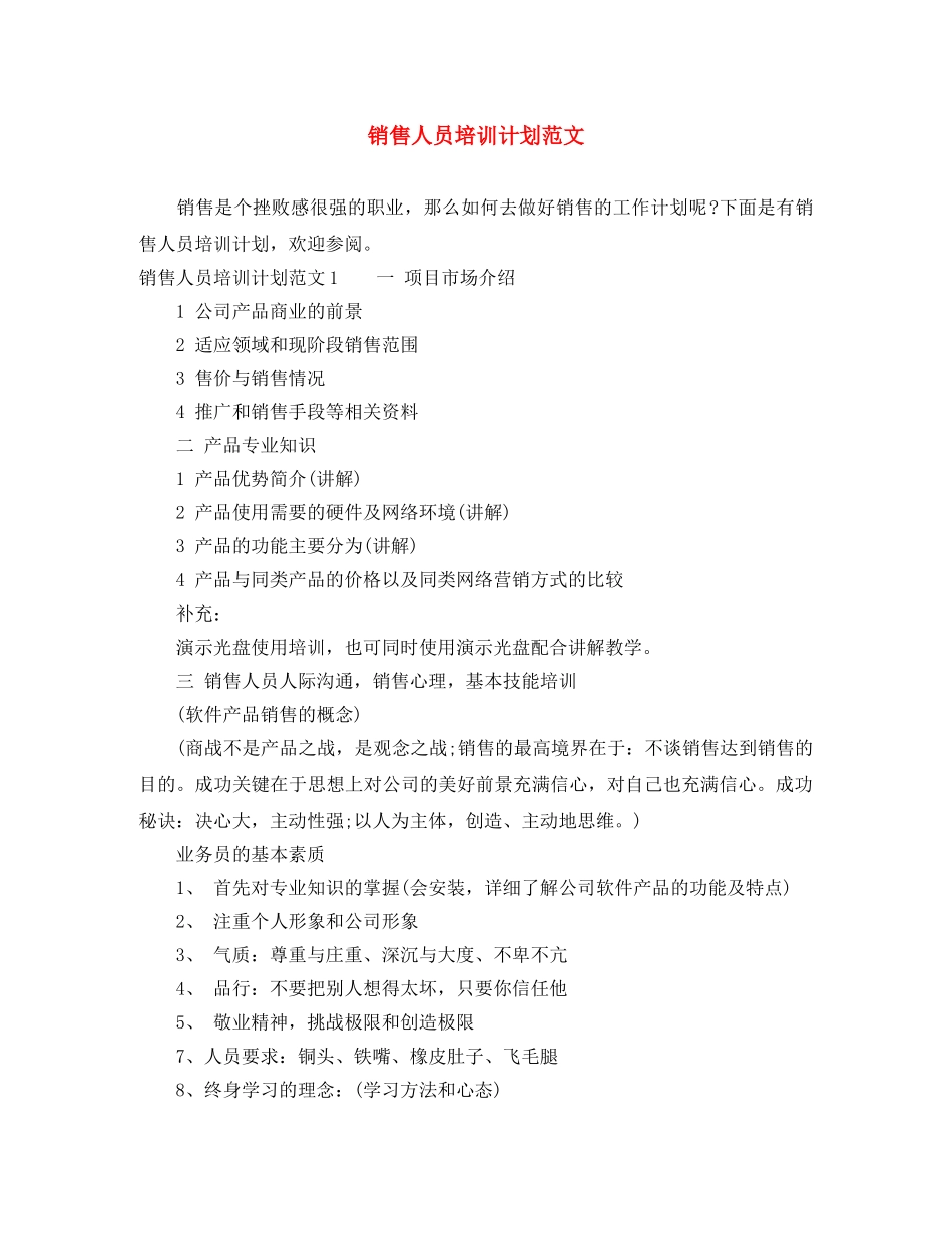 销售人员培训计划范文 _第1页