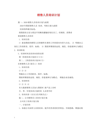 销售人员培训计划 
