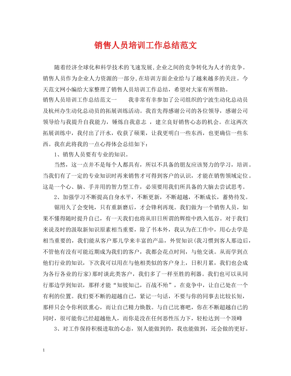 销售人员培训工作总结范文 _第1页