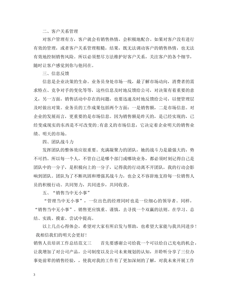 销售人员培训工作总结范文 _第3页