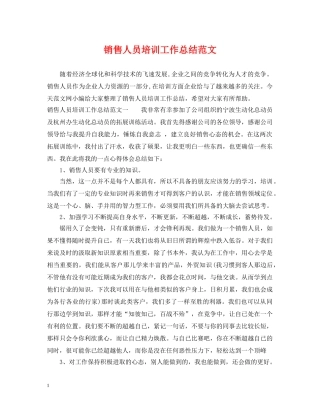 销售人员培训工作总结范文 